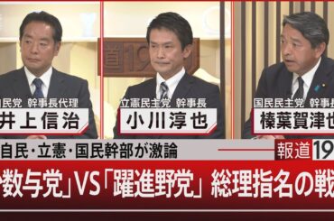 自民・立憲・国民幹部が激論／「少数与党」VS「躍進野党」総理指名の戦略【10月29日(火)#報道1930】