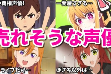 若手声優四天王とは？覇権声優や一発屋も…次にブレイクする女性声優の5ch(2ch)反応集