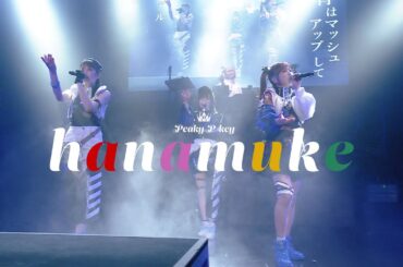 Peaky P-key「hanamuke」MV