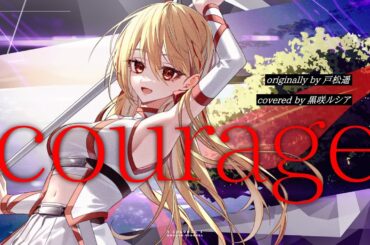 【SAO】courage - 戸松 遥 / covered by 黒咲ルシア【歌ってみた】Sword Art Online II Opening