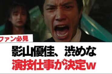 【元日向坂46】影山優佳、渋めな演技仕事が決定ｗｗｗｗｗｗ【日向坂で会いましょう】#日向坂46 #日向坂で会いましょう #乃木坂46 #櫻坂46