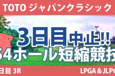 TOTOジャパンクラシック 3日目 3R 競技中止 脇元華 ﾔｰﾘﾐ･ﾉｰ ｱﾘﾔ･ｼﾞｭﾀﾇｶﾞｰﾝ 竹田麗央 西村優菜 小祝さくら 古江彩佳 原英莉花 渋野日向子