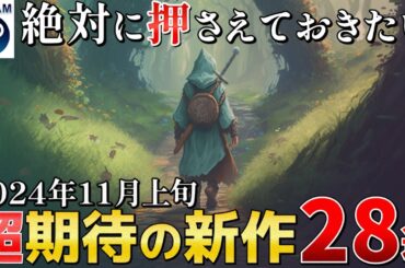 【STEAM最新作】2024年11月上旬はまだ日の目を浴びていない隠れた名作候補が勢揃い！【PS/Switch/Xbox】
