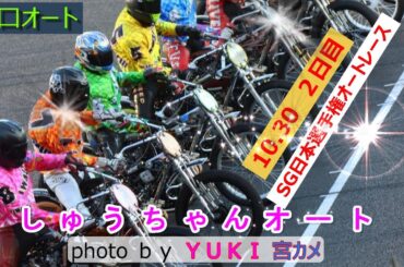 10.31川口オート【SG日本選手権オートレース】2日目全レース動画 鈴木圭一郎選手年間100勝なるか！全レース良走路の戦い！【しゅうちゃんオート】
