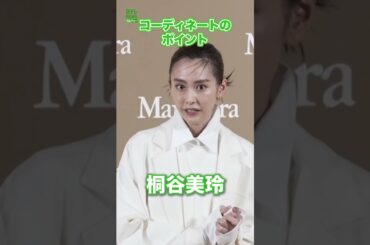 【桐谷美玲】コーディネートのポイント　#桐谷美玲　#shorts