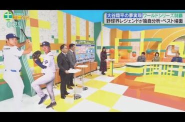 中居正広の土曜日な会  2024年11月2日 　大谷翔平 夢の頂上決戦!ワールドシリーズ制覇SP放送日時  𝓕𝓤𝓛𝓛 𝓢𝓗𝓞𝓦 【1080pHD】