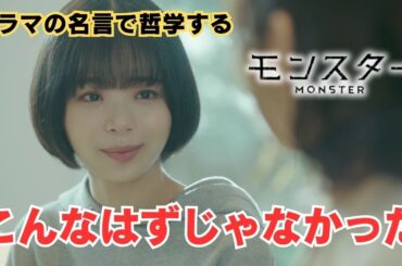 こんなはずじゃなかった【ドラマの名言で哲学する】#モンスター #趣里 # 佐津川愛美