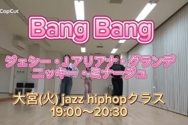 Bang Bang/ジェシー・J アリアナ・グランデ・ニッキー・ミナージュ（10/30 大宮 JAZZHIPHOPクラス 講師:Hanon）