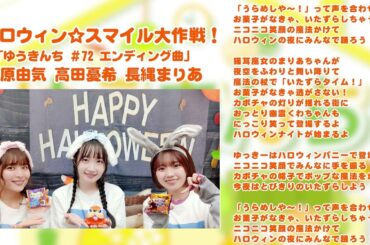 【ゆうきんち #72 ED曲】♫ ハロウィン☆スマイル大作戦！｜ 桑原由気 高田憂希 長縄まりあ【SunoAI】