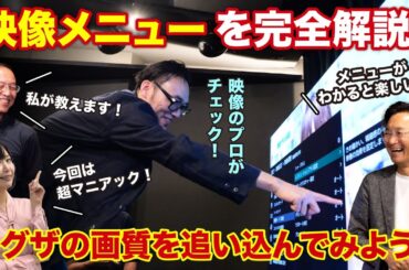 【レグザの画質を追い込んでみよう！】映像メニューを完全解説！