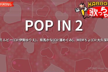 【ガイドなし】POP IN 2/B小町 ルビー(CV:伊駒ゆりえ)、有馬かな(CV:潘めぐみ)、MEMちょ(CV:大久保瑠美)【カラオケ】
