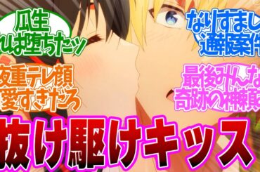 【 甘神さんちの縁結び 5話 】夜重さん極上のデレて抜け駆けキッス！第５話の読者の反応集【 アニメ 】