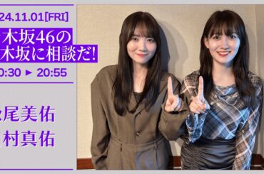乃木坂46の乃木坂に相談だ！【2024-11-01】松尾美佑 田村真佑