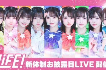 iLiFE! 新体制お披露目「HEROINES FES」@ 豊洲PIT