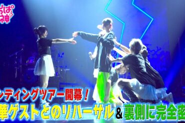 でんぱの神神「豪華ゲストとのリハーサル＆裏側に完全密着」