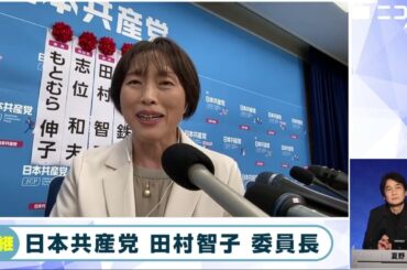 【衆院選2024ニコニコ開票特番・党首インタビュー】日本共産党・田村智子委員長「しんぶん赤旗が暴いた"自民裏金議員に2000万円送金"、街の声は怒りで沸騰していた」