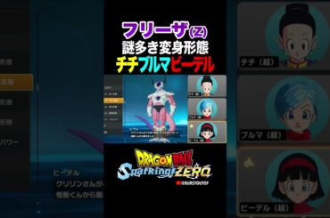 『戦闘力が53万もある』フリーザ(Z)、チチ・ブルマ・ビーデルの反応、掛け合い／DRAGON BALL: Sparking! ZERO #DBSZ #ドラゴンボールスパーキングゼロ #ドラゴンボールZ