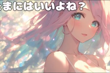 たまにはいいよね