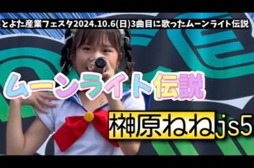 【榊原ねねjs5】とよた産業フェスタ2024.10.6(日)3曲目に歌ったムーンライト伝説🌙