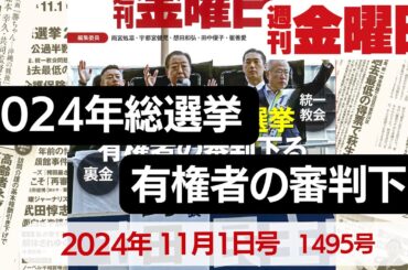 2024年総選挙 有権者の審判下る『週刊金曜日』2024年11月1日1495号