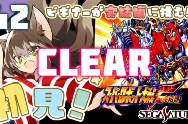 254｜Clear⊹【#42】スーパーロボット大戦F 完結編（2024年10月31日放送）【女性実況｜レトロゲーム｜セガサターン】
