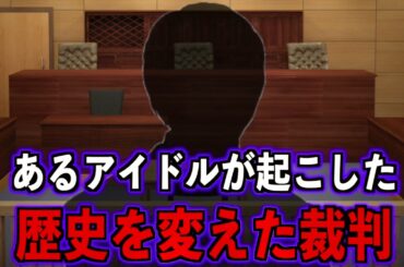 【契約】アイドル業界を変えた大事な裁判【改革】