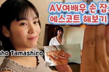 AV여배우 손 잡고 에스코트 해보기!｜타마시로 카호