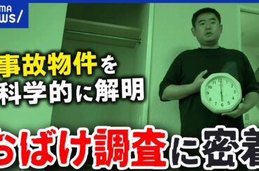 【おばけ調査】“こわい”を科学的に証明！事故物件のオバケ調査会社とは？どう証明する？｜アベプラ