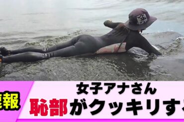 【ウェットスーツ】女子アナさん 思わぬシーンで視聴者が覚醒してしまう【ネットの反応】