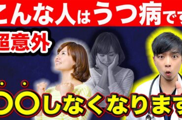 【危険】うつ病…特徴的な行動があります。『◎◎できない』が初期症状です【現役医師解説】うつ病の症状とストレス解消法