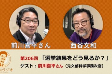 西谷文和 路上のラジオ 第206回 前川喜平さん「選挙結果をどう見るか？」