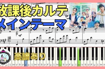 ドラマ「放課後カルテ」サントラ BGM1◆メインテーマ テーマ曲 ピアノ 楽譜◆得田真裕◆松下洸平、森川葵