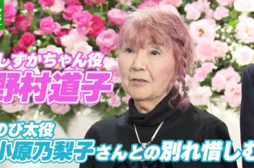 しずかちゃん役・野村道子「今でもいろんな話をしたい」のび太役・小原乃梨子さんとの別れ惜しむ