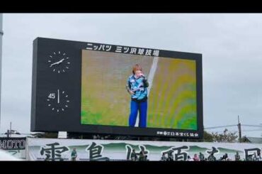 松本梨香 ニッパツ スペシャルライブ  | 2024.10.26 Y.S.C.C.横浜 vs 松本山雅FC @ニッパツ三ツ沢球技場