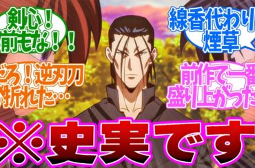 【 るろうに剣心 29話 】意外すぎる斎藤の一面！仰天する剣心達！第２９話の読者の反応集【 アニメ 明治剣客浪漫譚 京都動乱 】