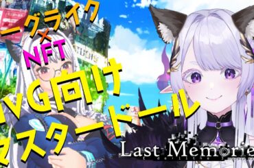 【 #ラスメモ  】土曜日にVtuber同士のGvGやるっぽいです【#lastmemories】