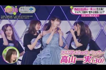 【元乃木坂46】高山一実、コーナーゲスト『ノンストップ！』  FULL SHOW  1080pHD