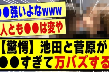 【驚愕】池田瑛紗と菅原咲月が●●すぎて、Xにて万バズしていた模様！！！！！！！#乃木坂 #乃木坂工事中 #乃木坂配信中 #乃木坂46 #乃木坂5期生 #5期生 #池田瑛紗 #菅原咲月