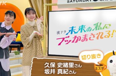 [土スタ] 久保史緒里・坂井真紀×『未来の私にブッかまされる!?』 演技の先生は30年後の私⁉ | 切り抜き | NHK