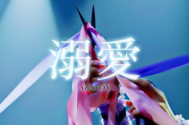 溺愛 / AZATOY 【LIVEMV】