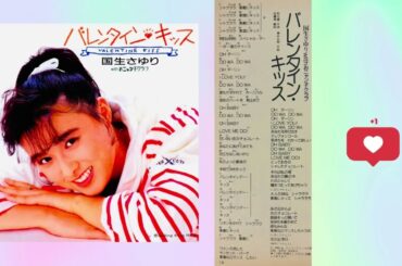 9️⃣ 国生さゆり 🐱 バレンタイン・キッス (大全集HQ Version) 🐱 おニャン子クラブ （渡辺美奈代） 🐱 歌詞 Audio