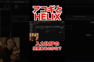 【LINE6 HELIX HX STOMP】アコギに入力インピーダンスは効くのか！？ #ギター #guitar #line6 #hxstomp #ライブ #アコギ