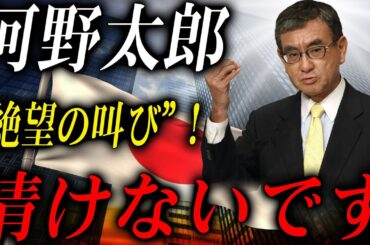 【衝撃暴露】河野太郎の"ワ●チ●発言"が致命的打撃！Twitterブロック連発で支持者離れ加速！