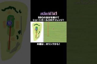 打てるのはひとりダブルボギーまで！？本編はリンクから🔗#golf #ゴルフ#ゴルフ女子#ゴルフ練習#セントフォースゴルフクラブ#塩川菜摘#笹井千織#高木由梨奈#後藤楽々#沖田愛加#小野寺結衣