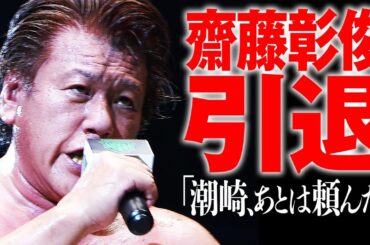 ありがとう･･･齋藤彰俊引退表明！34年のプロレスラー生活に幕！｜7.13 (土) NOAH日本武道館はABEMA PPV独占生中継！