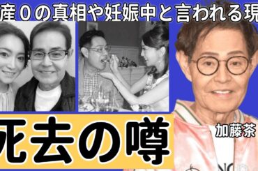 加藤綾菜が夫・加藤茶の死去という噂に説明...遺産０の真相や妊娠中と言われる現在に言葉を失う...『元モデルタレント』の現在の職業...