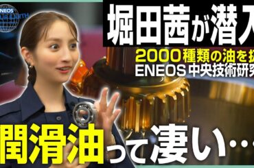堀田茜が取材！潤滑油が世界を救う！？《 ENEOS FOR OUR EARTH -ONE BY ONE- 》