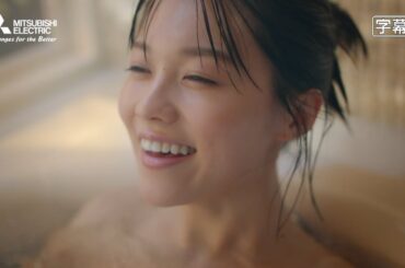 志田彩良、石田ひかり、光石研、神木隆之介  三菱電機 三菱エコキュート 「笑顔の真ん中」篇 & 「一番のお風呂」篇 TVCM