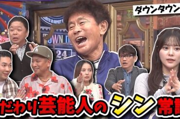 【ダウンタウンDX】ベリーグッドマン愛を深めるコツに！齊藤なぎさ年上の心を掴むワザなどシン常識てんこ盛り！！