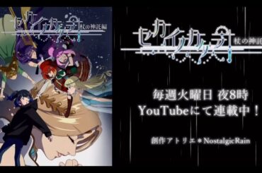 【デモ映像】ボイスドラマ『セカイノカケラ』序章 杖の神託編